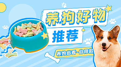 宠物养养狗好物推荐狗好物推荐