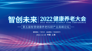 康养智创未来2022智慧养老论坛展板
