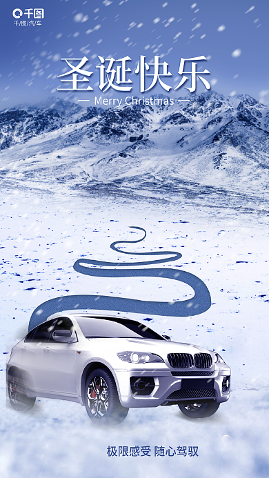 创意风圣诞快乐汽车汽车宣传海报