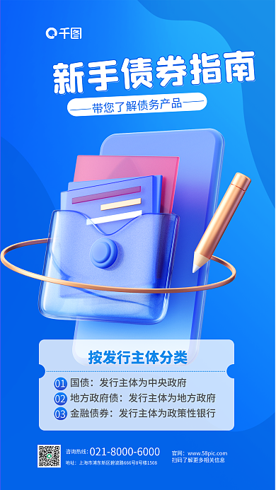 债券投资官网咨询热线营销3d海报