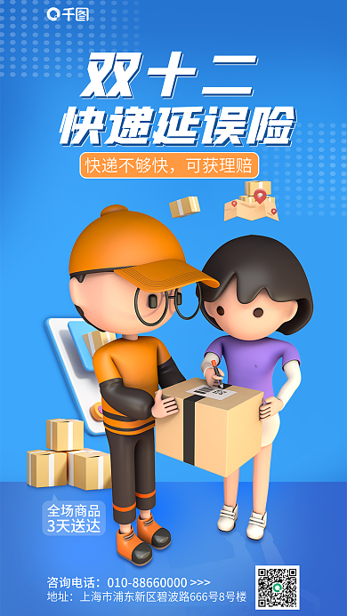 双十二快递延误险保险产品营销宣传3d海报