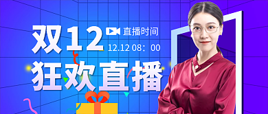 双十二狂欢双12狂欢直播公众号封面首图