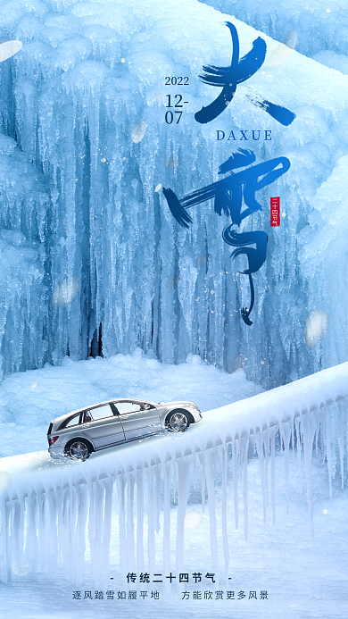 大雪传统202212借势海报