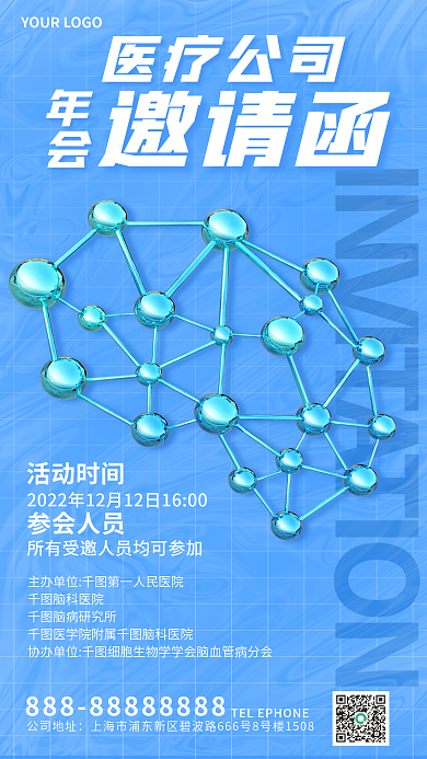 简约创意脑科医院脑病研究所年会宣传邀请函海报