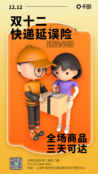 双十二快递延误险保险产品宣传营销海报