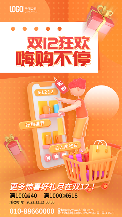 双十二购物节好物推荐加入购物车宣传3d海报