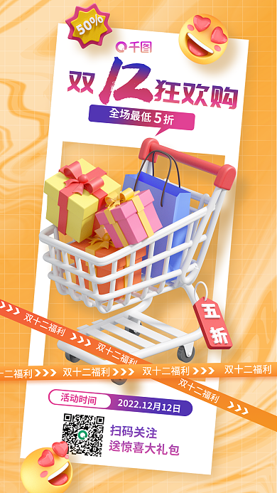 双十二购物节双狂欢购12宣传3d海报