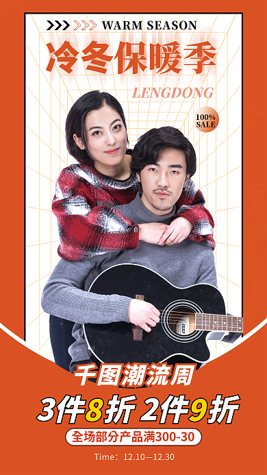 冷冻保暖Time1210服装促销海报