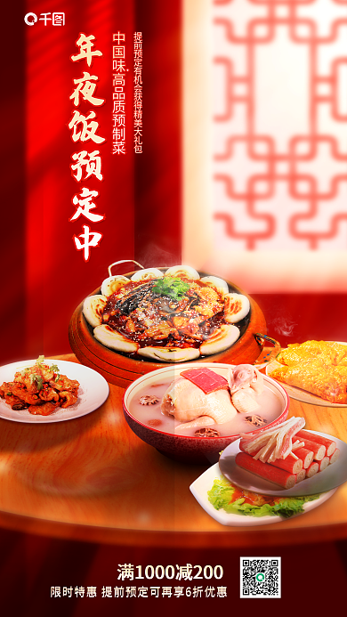年夜饭预制海报