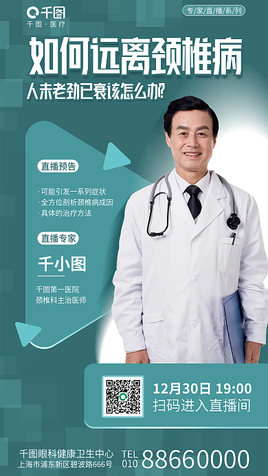 简约趋势人未老劲已医院专家直播科普讲座海报