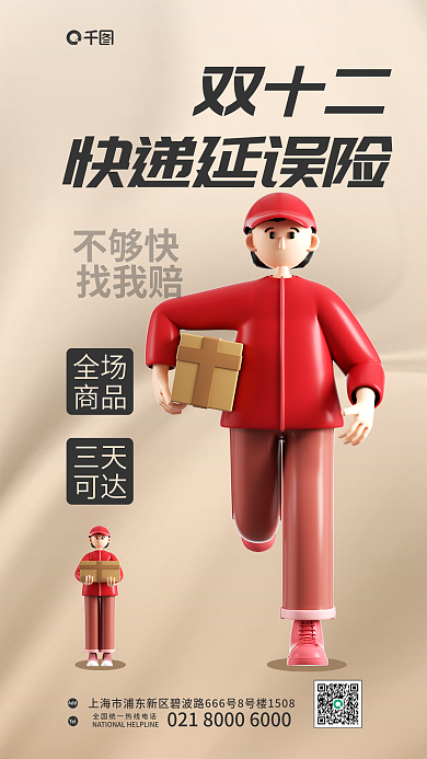 双十二快递延误险保险产品营销宣传促销海报