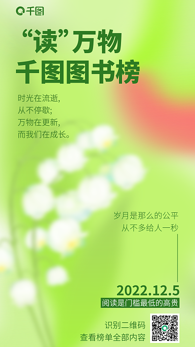 创意迷识别二维码图书榜背景读书榜宣传海报