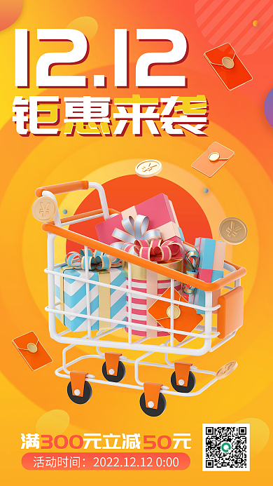 双十二购物节钜惠来袭1212宣传3d海报