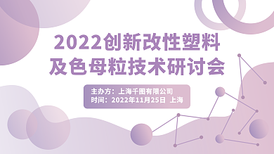 改性塑主办方时间技术研讨会
