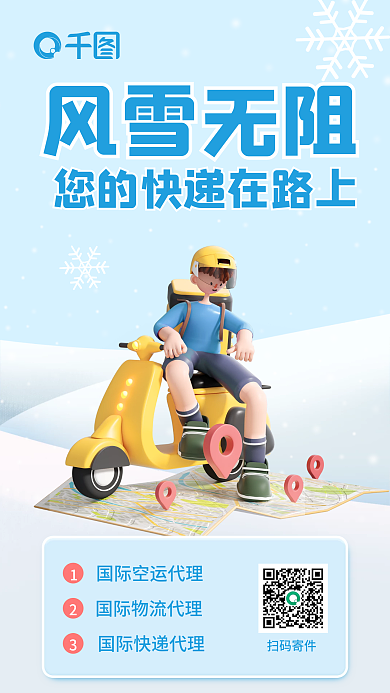 简约冬季风雪无阻扫码寄件物流信息3d海报