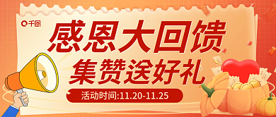 橙色创意感恩大回馈集赞送好礼感恩节感恩福利公众号首图
