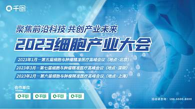 细胞产业地点北京海报