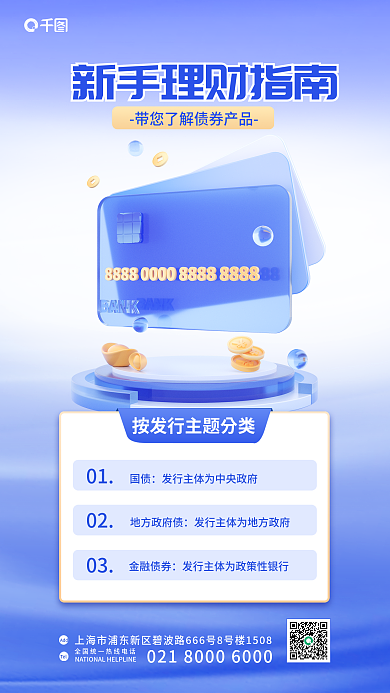 金融债券投资理财产品介绍营销3d海报