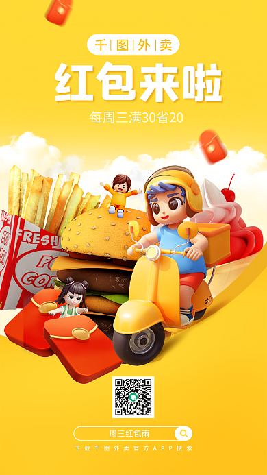 3d创意周三红包雨红包来啦外卖折扣红包领券海报