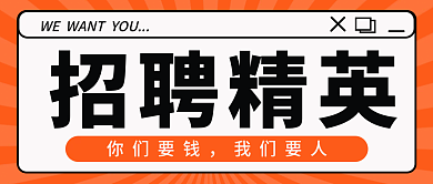 橙色孟菲斯招聘精英你们要钱招聘应聘人才公众号首图