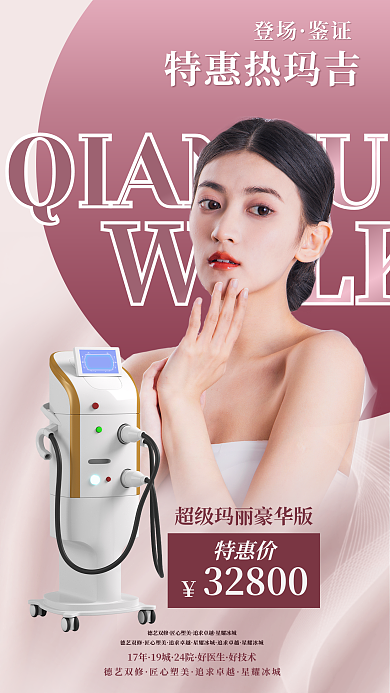 皮肤管理17年19城项热玛吉美容仪活动促销