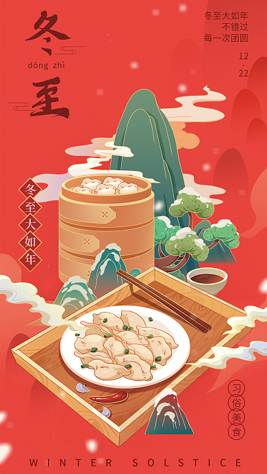 冬至节气冬至大如年冬至宣传海报