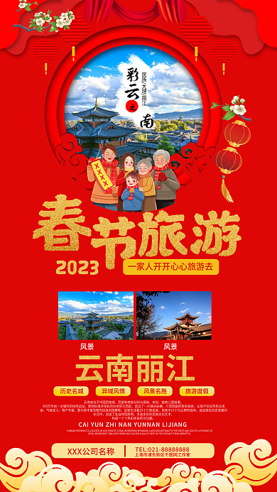 春节旅游彩云2023促销海报