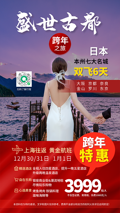跨年出国游人文旅游促销海报