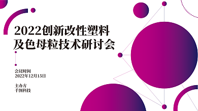 改性塑会议时间主办方技术研讨会展板
