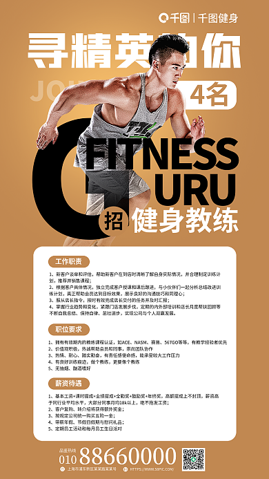 招聘日晷寻精英的你URU健身教练海报