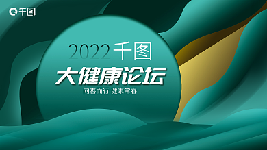 简约风2022大健康论坛大健康论坛展板