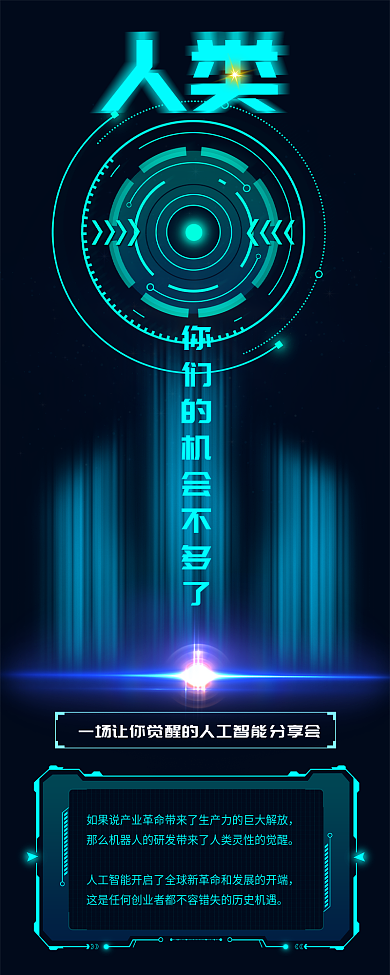科技光效人类分享会信息长图
