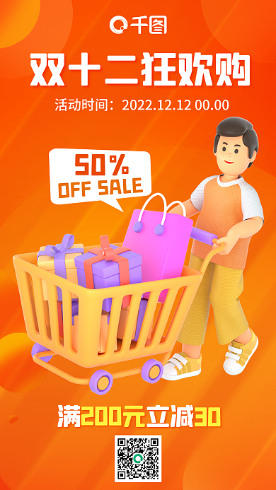 双十二购物节50活动时间宣传电商3d海报背景