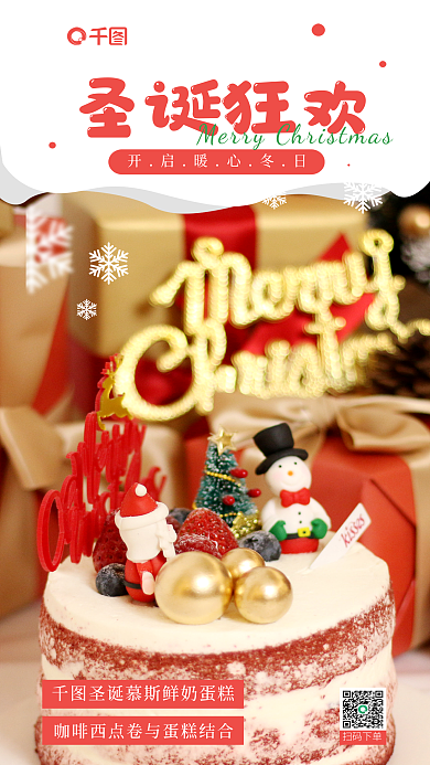 圣诞甜品扫码下单圣诞狂欢美食雪花圣诞老人促销海报
