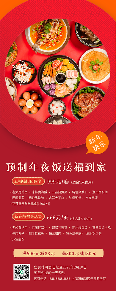 中国风年夜饭预制年夜饭999元套促销长图