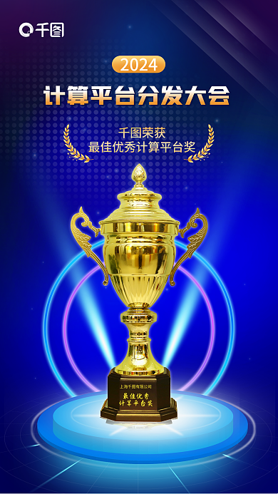 蓝色科技2024荣获获奖光效宣传海报