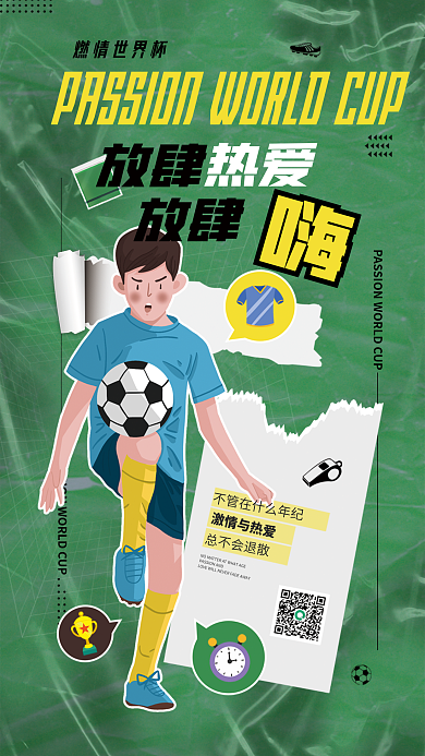 世界杯宣传燃情世界杯放肆人物贴纸风氛围海报