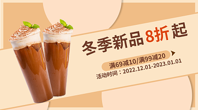 商家咖啡活动时间冬季新品起折扣入口图