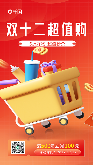 双十二购物节100活动时间宣传3d海报