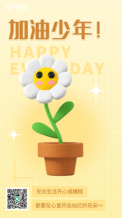 励志正能量加油少年HAPPY3d海报