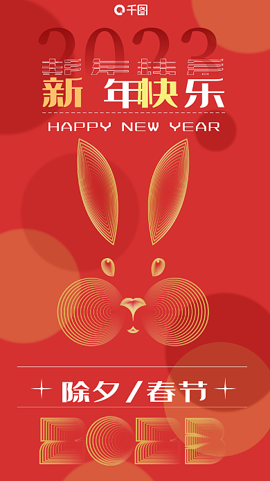 2023农历新年祝福海报新年快乐