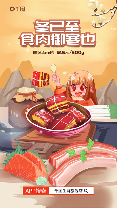暖色风APP搜索生鲜旗舰店生鲜外送促销海报