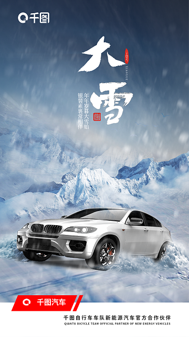 大雪借势汽车二十四节气汽车海报