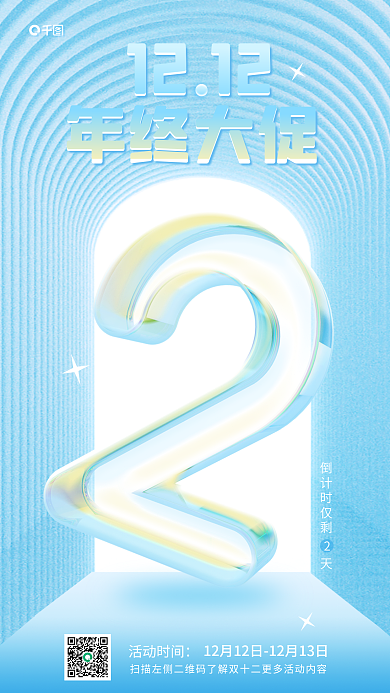 双十二倒计时1212年终大促简约清新3d活动海报