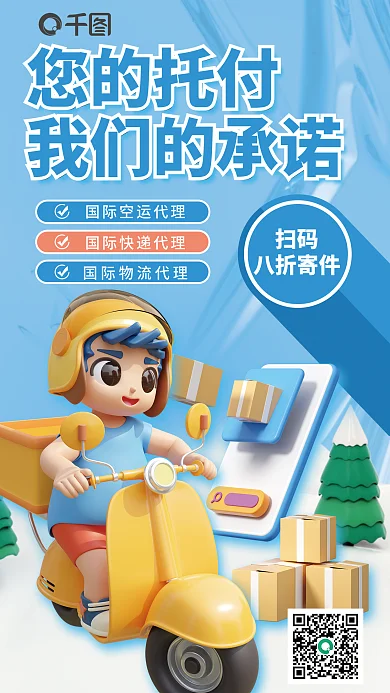 简约冬季扫码八折寄件物流信息3d海报