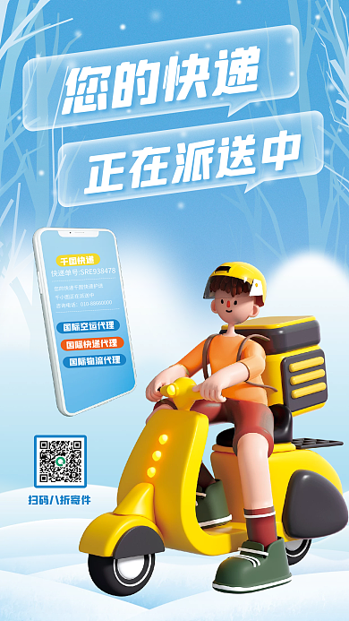 冬季送您的快递正在派送中信息3d立体蓝色宣传海报
