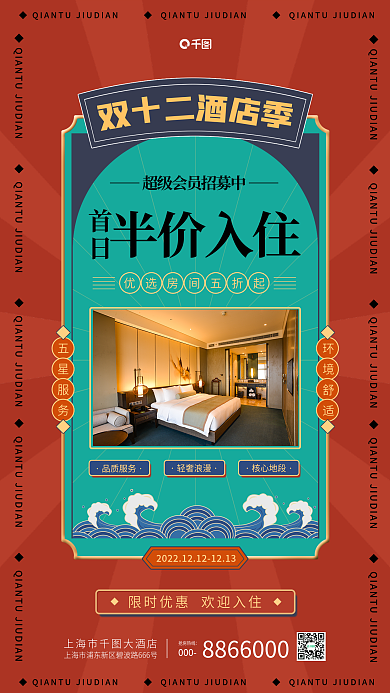 国潮风双十二半价入住品质服务活动海报