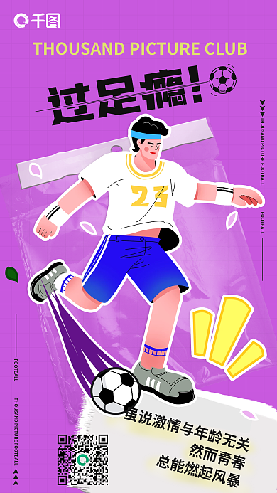 插画人物过足瘾然而青春世界杯氛围海报