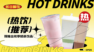 冬季奶茶热饮冬日暖饮入口图