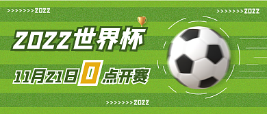 2022世界杯公众号封面